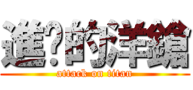進擊的洋鎗 (attack on titan)