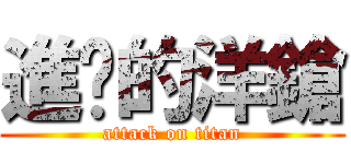 進擊的洋鎗 (attack on titan)
