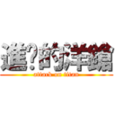 進擊的洋鎗 (attack on titan)