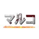 マルコ (Edible meat on marco)