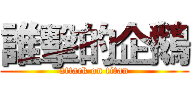 誰擊的企鵝 (attack on titan)