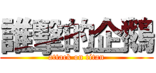 誰擊的企鵝 (attack on titan)