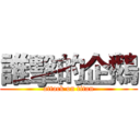 誰擊的企鵝 (attack on titan)