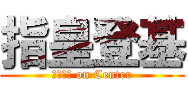 指皇登基 (さっしー on Center)