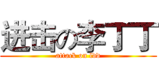进击の李丁丁 (attack on ldd)