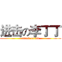 进击の李丁丁 (attack on ldd)
