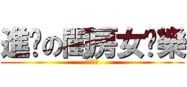 進擊の閨房女吳樂 (夜奈我的)