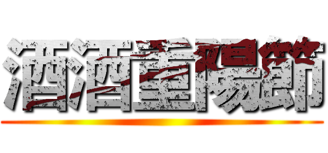 酒酒重陽節 ()