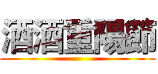酒酒重陽節 ()