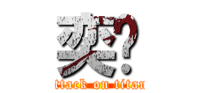 奕玫 (attack on titan)