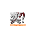 奕玫 (attack on titan)