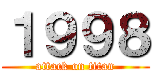 １９９８ (attack on titan)