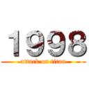 １９９８ (attack on titan)