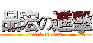 品宏の進擊 (attack on titan)
