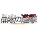 品宏の進擊 (attack on titan)