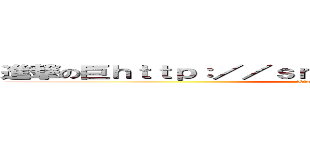 進撃の巨ｈｔｔｐ：／／ｓｎｇｋ．ｎｅｔ／ＰｍＮＹｔＫ人 (L'attaque de Karim)