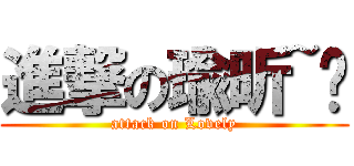 進撃の瑜昕~❤ (attack on Lovely)