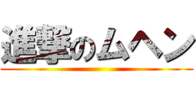 進撃のムヘン ()