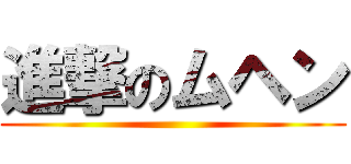 進撃のムヘン ()