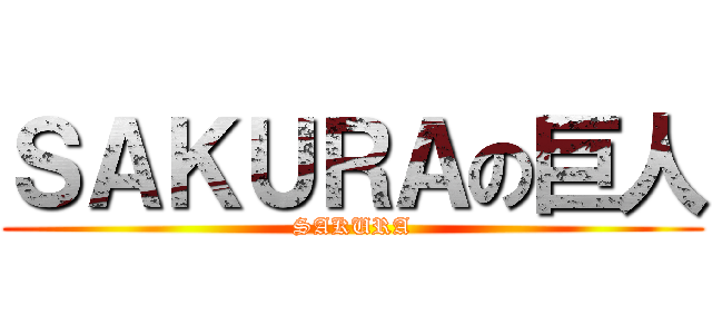 ＳＡＫＵＲＡの巨人 (SAKURA)