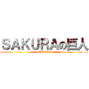 ＳＡＫＵＲＡの巨人 (SAKURA)