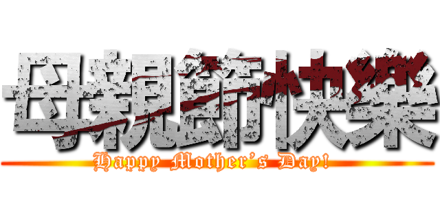 母親節快樂 (Happy Mother’s Day! )
