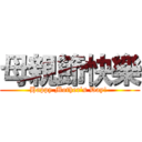 母親節快樂 (Happy Mother’s Day! )