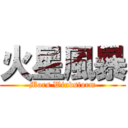 火星風暴 (Mars Windstorm)