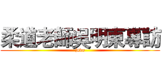 柔道老師吳明東專訪 (judo)
