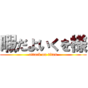 暇だよいくを様 (attack on titan)