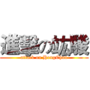 進擊の竑駿 (attack on HongChun)