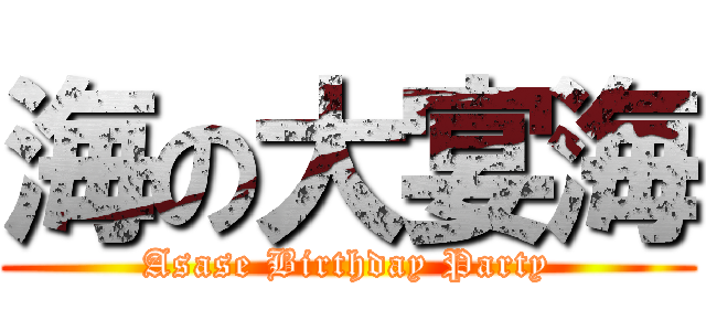 海の大宴海 (Asase Birthday Party)