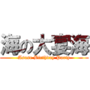 海の大宴海 (Asase Birthday Party)