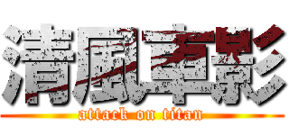 清風車影 (attack on titan)