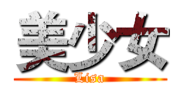 美少女 (Lisa)