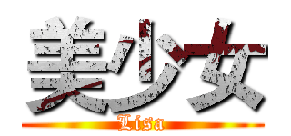 美少女 (Lisa)