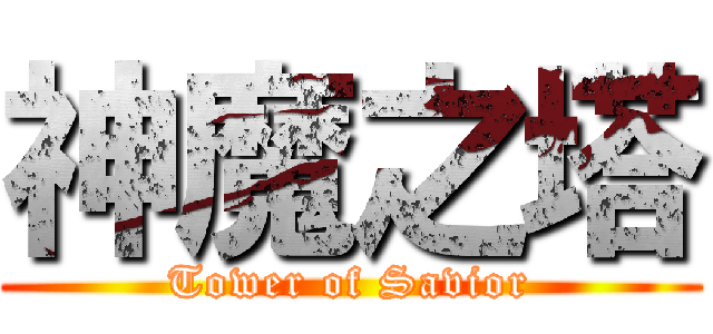 神魔之塔 (Tower of Savior)