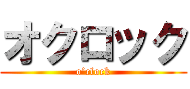 オクロック (o’clock)