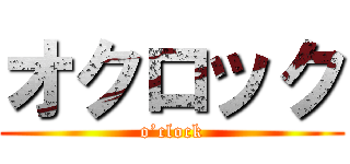 オクロック (o’clock)