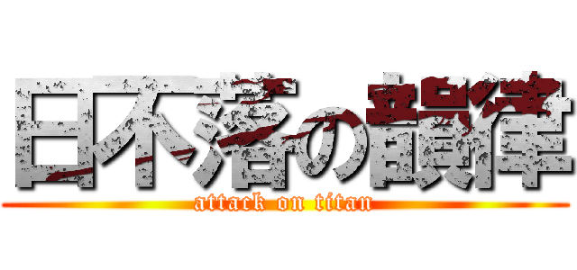 日不落の韻律 (attack on titan)