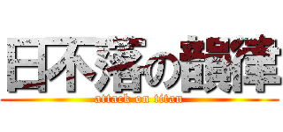 日不落の韻律 (attack on titan)