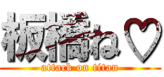 板橋ね♡ (attack on titan)