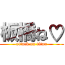 板橋ね♡ (attack on titan)