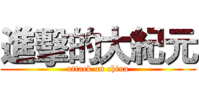 進擊的大紀元 (attack on china)