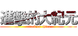進擊的大紀元 (attack on china)