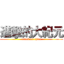 進擊的大紀元 (attack on china)