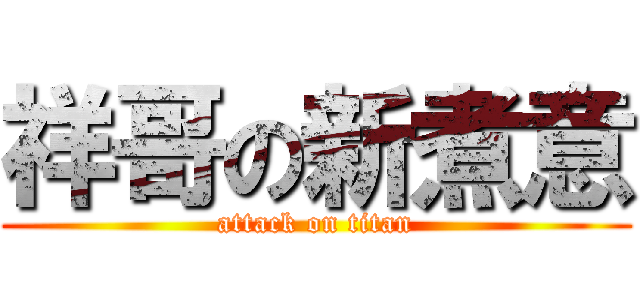 祥哥の新煮意 (attack on titan)