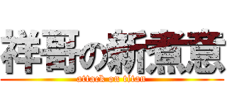祥哥の新煮意 (attack on titan)