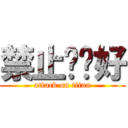 禁止說你好 (attack on titan)