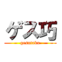 ゲス巧 (gesutaku)